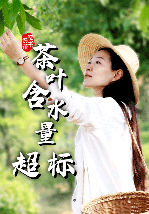 茶叶含水量超标